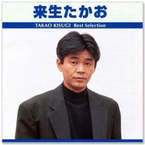 来生たかお ベスト・セレクション (CD) TRUE-1009