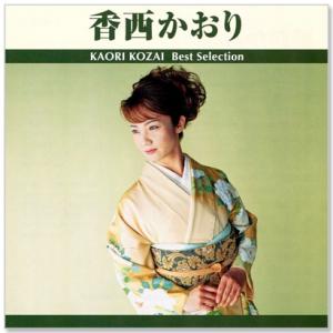 新品 香西かおり ベスト・セレクション (CD) TRUE-1010
