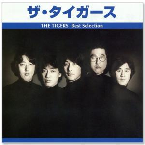 ザ・タイガース ベスト・セレクション (CD) TRUE-1012｜c.s.c Yahoo!店