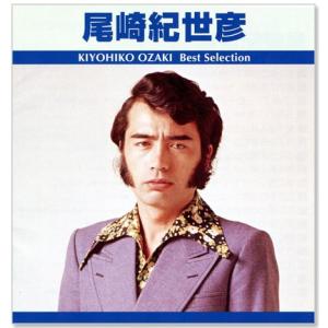 新品 尾崎紀世彦 ベスト・セレクション (CD) TRUE-1017