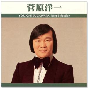 ユニバーサルミュージック 【おまけCL付】新品 菅原洋一 The Best 今日