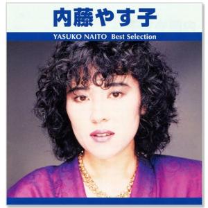 新品 内藤やす子 ベスト・セレクション (CD) TRUE-1027