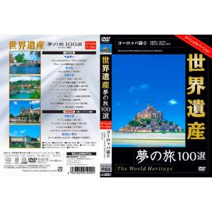 新品 世界遺産 夢の旅100選 日本の世界遺産...の詳細画像4
