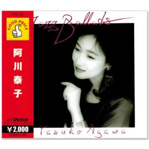 阿川泰子 JAZZ BALLAD GOOD PRICE