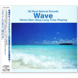 3D リアル 自然音「波の音」Wave ヒーリング BGM (CD) VICG-60516｜csc-online-store