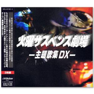 火曜サスペンス劇場 主題歌集 DX 2枚組 (CD) VICL-61103-4