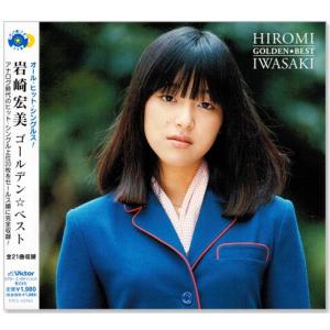 岩崎宏美　　NEW BEST ONE Amazon.co.jp: ゴールデン☆ベスト デラックス岩崎宏美~The