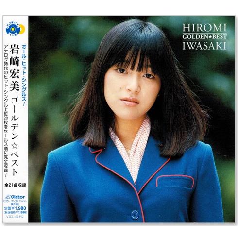 新品 岩崎宏美 ゴールデン・ベスト オール・ヒット・シングル 全21曲収録 (CD) VICL-62...