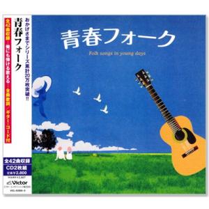 新品 青春フォーク CD2枚組 全42曲収録 全曲歌詞・ギターコード付 (CD) VICL-6288...