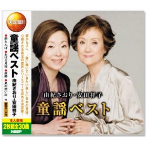 由紀さおり・安田祥子 童謡ベスト CD2枚組 WCD-611 : FULL FULL