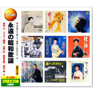 決定盤 永遠の昭和歌謡 2枚組 全30曲 (CD) WCD-612｜csc-online-store