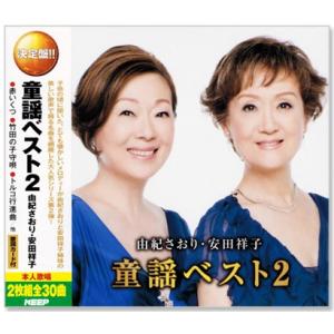 決定盤 童謡ベスト2 由紀さおり・安田祥子 2枚組 全30曲 (CD) WCD-630