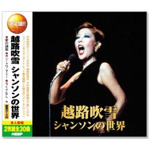 決定盤 越路吹雪 シャンソンの世界 CD2枚組 全30曲 (CD) WCD-632の商品画像