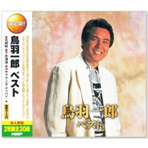 決定盤 鳥羽一郎 ベスト 2枚組 全30曲 (CD) WCD-633｜csc-online-store