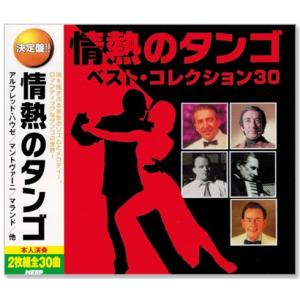 決定盤 情熱のタンゴ ベスト・コレクション30（CD2枚組）WCD-638