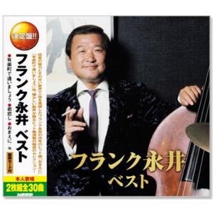 フランク永井 ベスト CD2枚組 2MK-040 [CD] フランク永井 ベスト CD2枚組 : FULL FULL 1694 - 通販 - Yahoo