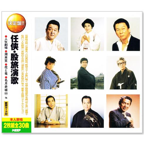 新品 決定盤 任侠・股旅演歌 2枚組 全30曲 (CD) WCD-645