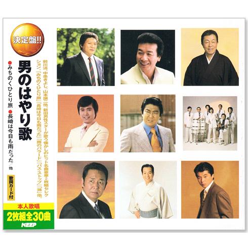 新品 決定盤 男のはやり歌 2枚組 全30曲 (CD) WCD-646