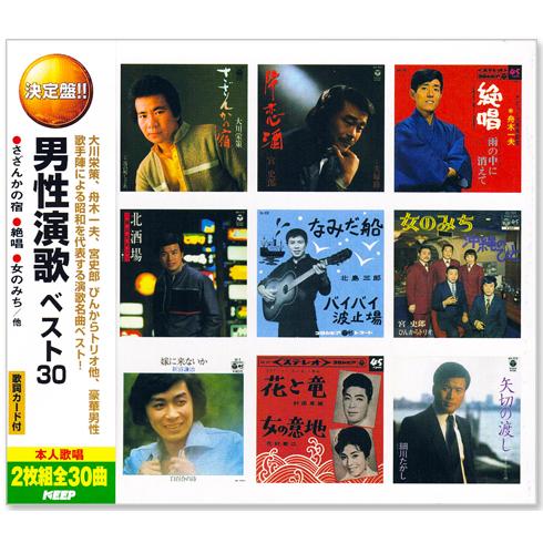 決定盤 男の演歌 ベスト30 2枚組 全30曲 (CD) WCD-648