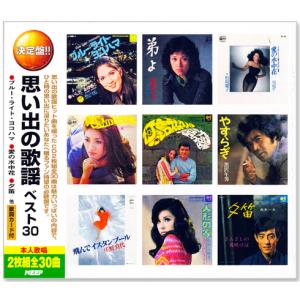決定盤 思い出の歌謡 ベスト30 2枚組 全30曲 (CD) WCD-651｜c.s.c Yahoo!店