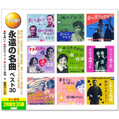 新品 決定盤 永遠の名曲 ベスト30 2枚組 全30曲 (CD) WCD-652