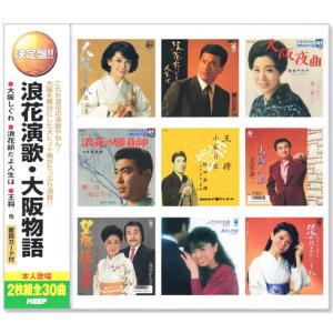 決定盤 浪花演歌大阪物語 2枚組 全30曲 (CD) WCD-654の商品画像