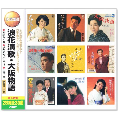 決定盤 浪花演歌・大阪物語 2枚組 全30曲 (CD) WCD-654