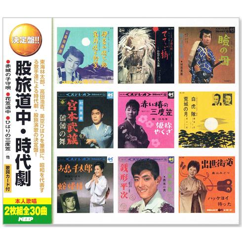 決定盤 股旅道中・時代劇 2枚組 全30曲 (CD) WCD-656
