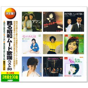 昭和ムード歌謡 ベスト30 2枚組