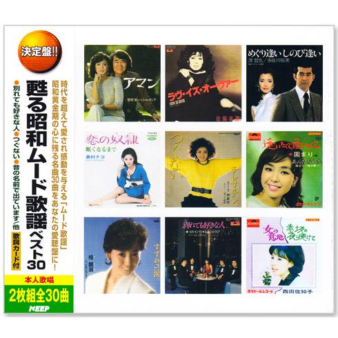 新品 決定盤 甦る昭和ムード歌謡 ベスト30 2枚組 全30曲 (CD) WCD-658