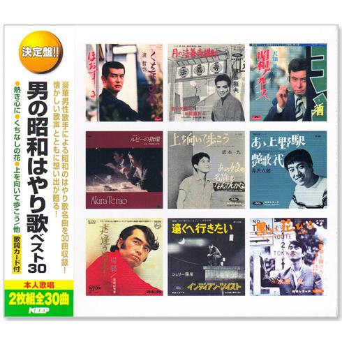 決定盤 男の昭和はやり歌 ベスト30 2枚組 全30曲 (CD) WCD-661