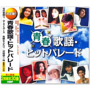 決定盤 青春歌謡・ヒットパレード 2枚組 全30曲 (CD) WCD-668｜c.s.c Yahoo!店