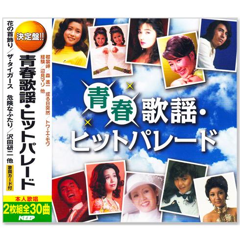 新品 決定盤 青春歌謡・ヒットパレード 2枚組 全30曲 (CD) WCD-668