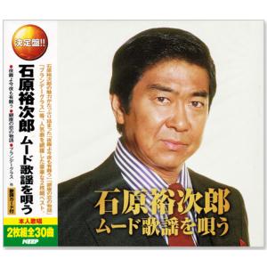 決定盤 石原裕次郎 ムード歌謡を唄う (CD2枚組)｜csc-online-store