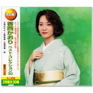 新品 決定盤 香西かおり ベスト・コレクション30（CD2枚組）WCD-672