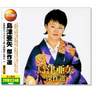 決定盤 島津亜矢 傑作選 2枚組 全24曲 (CD) WCD-675 - 最安値・価格