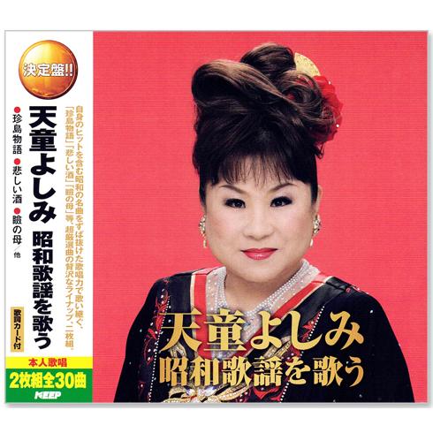 決定盤 天童よしみ 昭和歌謡を歌う 2枚組 全30曲 (CD)