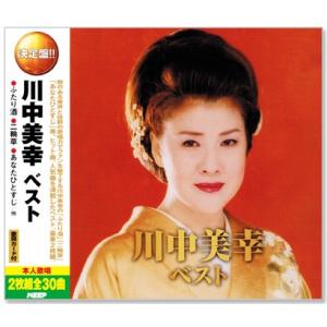 決定盤 川中美幸 ベスト 2枚組 全30曲 (CD) WCD-678｜csc-online-store