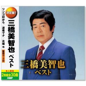 決定盤 三橋美智也 ベスト 2枚組 全30曲 (CD) WCD-684