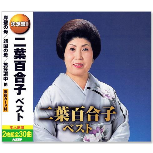 新品 決定盤 二葉百合子 ベスト (CD2枚組) WCD-687