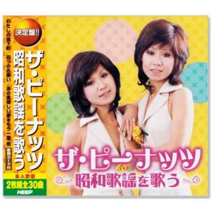 決定盤 ザ・ピーナッツ 昭和歌謡を歌う（CD2枚組）全30曲 WCD-689