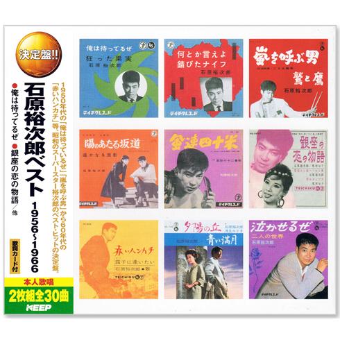 新品 石原裕次郎 ベスト 1956〜1966 YCD-1002 全30曲 (CD2枚組)