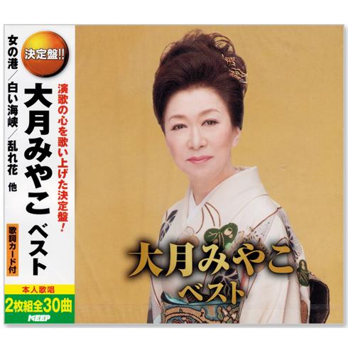 新品 決定盤 大月みやこ ベスト 2枚組 全30曲 (CD) WCD-693