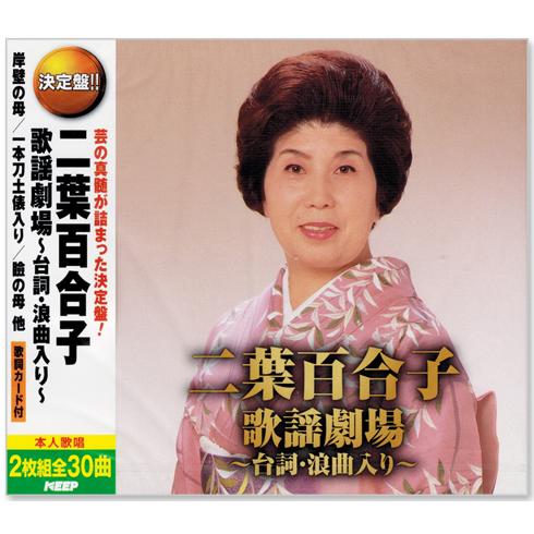 新品 決定盤 二葉百合子 歌謡劇場 台詞・浪曲入り (CD2枚組) WCD-695