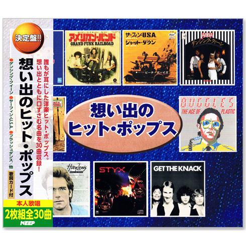 新品 決定盤 想い出のヒット・ポップス CD2枚組 全30曲 (CD) WCD-701