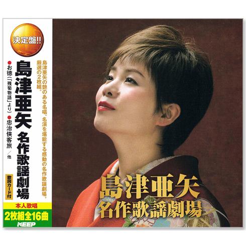 新品 決定盤 島津亜矢 名作歌謡劇場 CD2枚組 全16曲 (CD) WCD-702