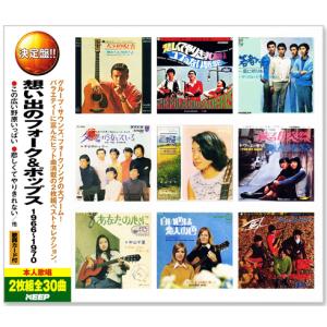 決定盤 想い出のフォーク＆ポップス 1966〜1970 CD2枚組 全30曲 (CD) WCD-703