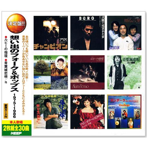 決定盤 想い出のフォーク＆ポップス 1975〜1986 CD2枚組 全30曲 (CD) WCD-70...