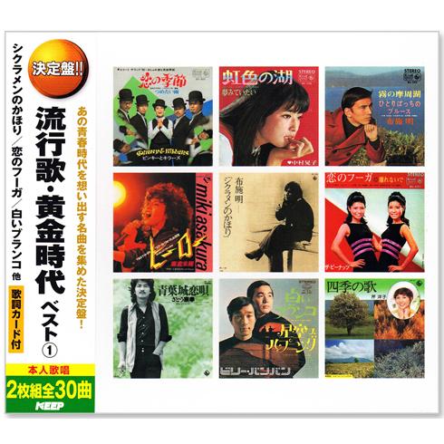新品 決定盤 流行歌・黄金時代 ベスト 1 CD2枚組 全30曲 (CD) WCD-708