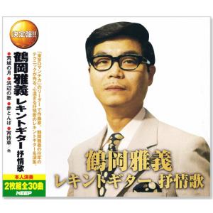 決定盤 鶴岡雅義レキントギター 抒情歌 CD2枚組 全30曲 (CD) WCD-717